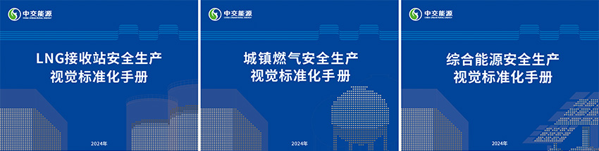 中交能源安全視覺手冊(cè)
