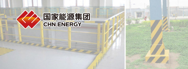 國家能源集團(tuán)某化工企業(yè)6S目視化落地實(shí)施方案